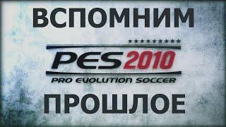 Вспомним прошлое Pro Evolution Soccer 2010