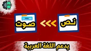 أفضل موقع لتحويل النص الى صوت  حول أي نص الى صوت احترافي باللغة العربية.