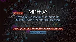 Анонс факультативного вебинара МИНОА «Руководство по DarkNet Введение и Tor Onion»