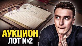 Официальный Аукцион - Лот №2 Смотрим Первыми Черный Рынок 2022