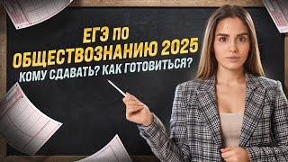 ЕГЭ по обществознанию 2025 кому сдавать в чем сложность за сколько готовиться?