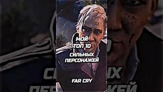 САМЫЕ СИЛЬНЫЕ ПЕРСОНАЖИ FAR CRY #farcry #edit #shorts