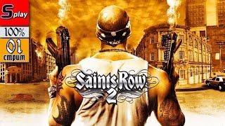 Saints Row 2 на 100% - 01-стрим