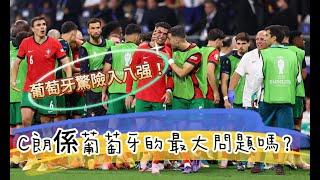 歐囯盃淘汰賽快評｜葡萄牙十二碼互射晉級，C朗又喊又笑，中場配合成問題