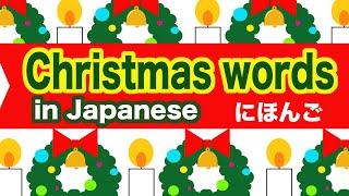 T0P 10 Christmas words in Japanese Holly Star Choir Sleigh Christmas stocking etc