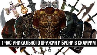 Skyrim - 1 ЧАС УНИКАЛЬНОГО ОРУЖИЯ И БРОНИ В СКАЙРИМ  15 