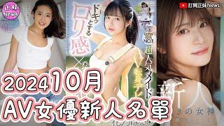 2024年10月AV女優新人名單完全版 青山七海成為本月最期待新人王