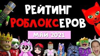 МАЙ 2021. Рейтинг каналов роблокс  Roblox rating  Рейтинг TOП роблоксеров ютуберов СНГ