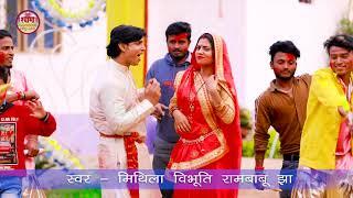 होली स्पेशल विडियो 2023 - Rambabu Jha New Maithili Holi Video Song - दियर भाउज के होली - #holi_geet