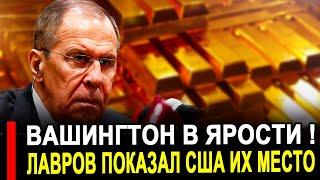 Вот и началось. Лавров показал США их место. В Вашингтоне паника