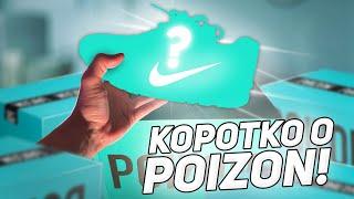 КОРОТКО О POIZON  МОЙ ОПЫТ ЗАКАЗА КРОССОВОК #пойзон #кроссовки #заказ #poizon