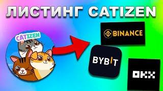 CATIZEN КАК ВЫВЕСТИ МОНЕТЫ  ВЫВОД НА БИРЖУ  binance  okx  bybit