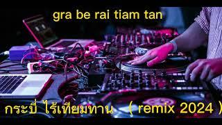 เพลง กระบี่ไร้เทียมทาน #  ภ.จีน ในตำนาน มาในแบบ สเต็ปรำ  remix 2024  by DJ meng  ตุ้มเม็ง  #