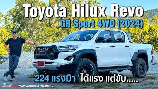 สวยแต่รูป?? ลอง TOYOTA HILUX REVO GR SPORT 4WD 2024 ม้าเต็ม 224 ตัว หน้าอย่างดุ แรงอย่างได้