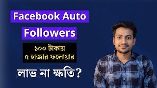 Facebook Auto Followers  ১০০ টাকায় ৫ হাজার ফলোয়ার নেওয়া যাবে কি-না?