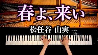 春よ、来い - 松任谷由実【楽譜あり】弾いてみた - ピアノカバー - pianocover - CANACANA