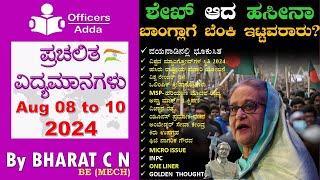 #Daily_Kannada_medium_current_affairs Aug 08 to 10   2024  BY#Bharat C N