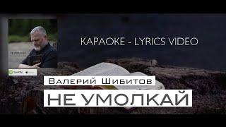 НЕ УМОЛКАЙ Валерий Шибитов КАРАОКЕ - ТЕКСТ  Lyrics video  available on Spotify & AppleMusic