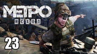 Метро Исход #23 — Медведь Мутант Темный Переулок  {PS4} прохождение часть 23