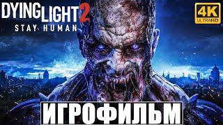 ИГРОФИЛЬМ DYING LIGHT 2 STAY HUMAN 4K  Полное Прохождение Игры  Даинг Лайт 2 Без Комментариев