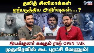 dalit cinema க்கள்    அதிர்வை ஏற்படுத்தியதா ? -  director gowthamaraj jeeva cinema