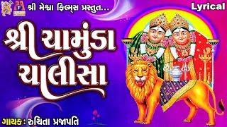 Shree Chamunda Chalisa  Chamund Maa  Lyrical  Ruchita Prajapati  Gujarati Devotional Chalisa 