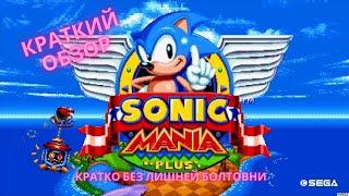 Краткий обзор Sonic Mania на Nintendo Switch Быстро без лишних слов