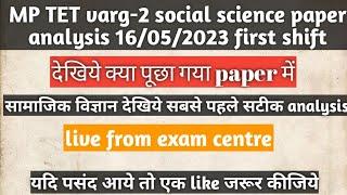 MP TET varg-2 social science सामाजिक विज्ञान paper analysis16052023 first shiftmp TET paper