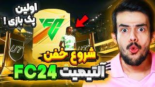 اولین تجربه آلتیمیت تیم اف سی ۲۴ با دنی پینکمن  پک رایگان اول بازی رو زدم   FC 24 ULTIMATE TEAM