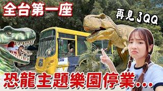 再見了台版侏羅紀公園！百果山探索樂園震撼歇業，把握恐龍的尾巴，記錄這個親子超愛的主題樂園｜Haven在彰化