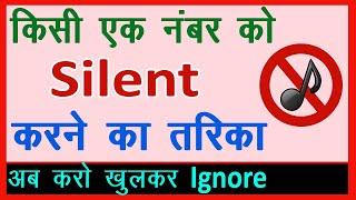 Kisi Ek Number Ko Silent Kaise Kare? How To Set Silent Mode On Any Particular Mobile Number