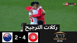 ركلات الترجيح   تونس - نيوزيلندا  4 - 2  المركز الثالث - بطولة كأس عاصمة مصر