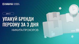 Упакуй бренд и персону в сети за 3 дня — бесплатный интенсив Synergy Academy. День 3