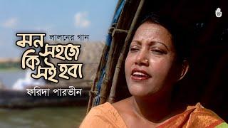 Mon sohoje ki soi hoba  মন সহজে কি সই হবা  Lalon Geeti   Farida Parveen