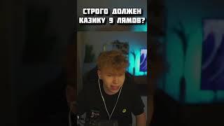 Строго должен казику 9 миллионов??? #twitch #shorts #short #shortvideo #shortsvideo  #strogo #казик