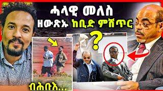 መለስ ቅድሚ ሙሟቱ እቲ ሓቂ？  ቴዲ ጻዕዱ ተሃሪሙ  ኣማኑኤል ብሕቡእ  ትግራወይቲ ምስ ናይጀርያዊ ጉድ ስማዕ    amanuel yemane