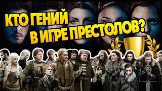 ТОП 10 Умных Героев Сериала Игра Престолов