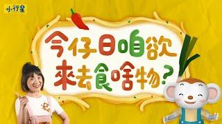 【台語劇場第四季】｜跟著樂樂和阿虎姐姐來到「嘉義」｜吃美食、聊文化、學台語｜小行星樂樂TV