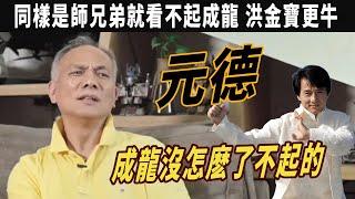 元德：同樣是師兄弟就看不起成龍，洪金寶更幫我們，七小福齊聚元家班58年慶 元德默默爲中國電影奉獻，扶搖燦星明星導師，跳舞？帶妳解鎖不壹樣的元德導演