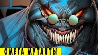 14 Cильнейших мутантов ОМЕГА уровня. ЛЮДИ ИКС. Marvel Comics.