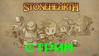 Stonehearth #1 Стрим . Выживание на острове