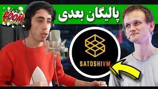 مثل خرید پالیگان در 0.01 دلار  بمب ترین لایه دو بیت کوین با مشارکت ویتالیک بوترین