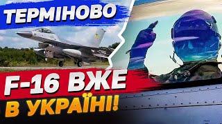 F-16 ВЖЕ В УКРАЇНІ Зеленський офіційно заявив про початок роботи винищувачів в українському небі