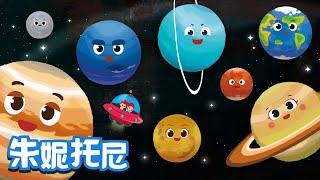 太阳系八颗行星  太阳系里都有哪些行星呢？  Kids Song in Chinese  儿歌童谣  卡通动画  朱妮托尼童话音乐剧