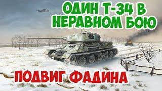 ЛЕГЕНДАРНЫЙ ТАНКОВЫЙ БОЙ ФАДИНА НА Т-34 ВЕЛИКАЯ ОТЕЧЕСТВЕННАЯ