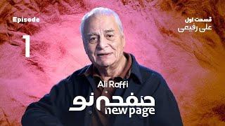 Episode 1 Ali Raffi SUB  مسترکلاس کارگردانی تئاتر علی رفیعی  New Page - صفحه نو 