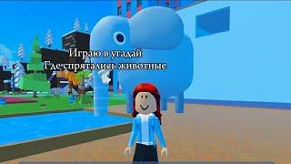 Играю в роблокс Игра найди животных