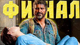 ФИНАЛ Одни Из Нас    Прохождение The Last of Us Part 1  #6  2K 60FPS