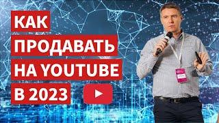 Как продавать на Youtube в 2023 и адаптировать контент на западный рынок. Антон Богатушин