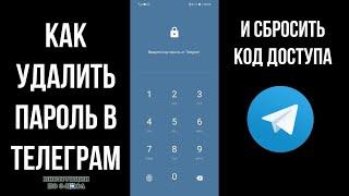 Как удалить пароль в телеграмме если забыл или сбросить убрать код пароль для входа в телеграм